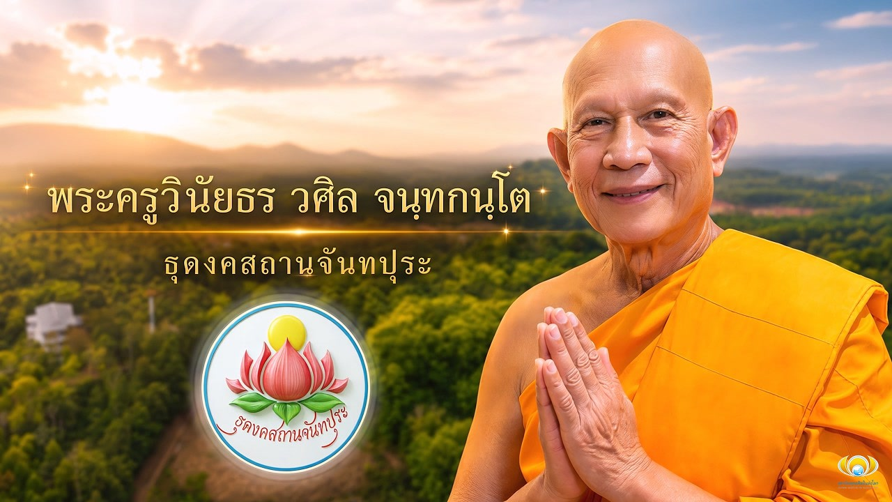 MV จากเสียงต้นแบบ...สู่จันทปุระ SubThai (Official)